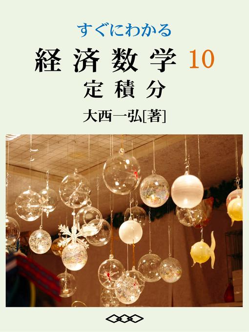 Title details for すぐにわかる経済数学10：定積分 by 大西一弘 - Available